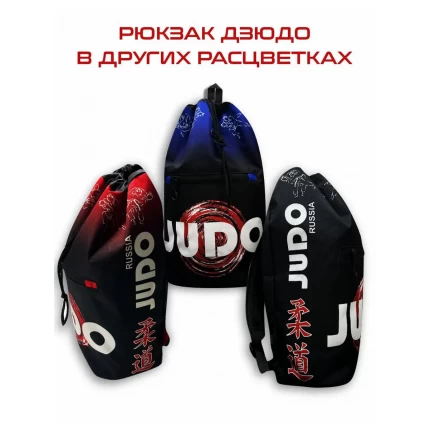 (ТРБ) Рюкзак спортивный Дзюдо (Judo) синий