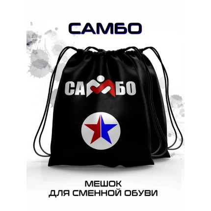 Мешок для сменной обуви Самбо черный