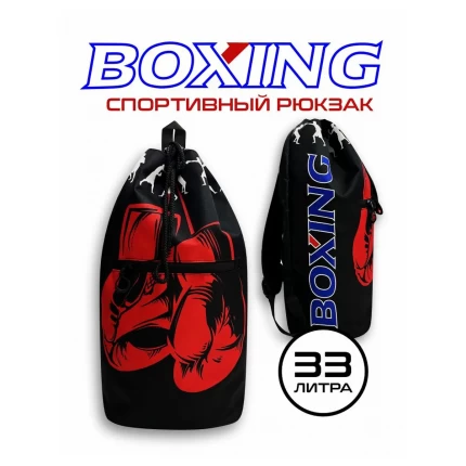 (ТРБ) Рюкзак спортивный Бокс (BOXING) черный