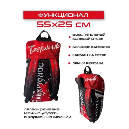 (ТТ55) Сумка-рюкзак спортивная Тхэквондо 30л.