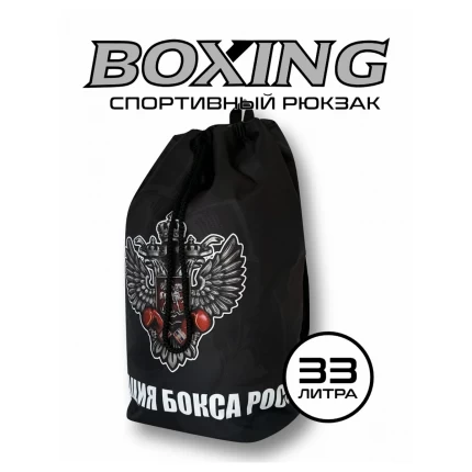 (ТРБ) Рюкзак спортивный Федерация Бокса