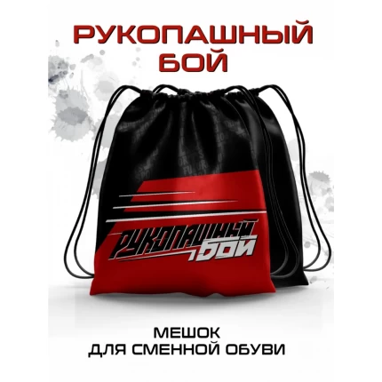 Мешок для сменной обуви Рукопашный бой