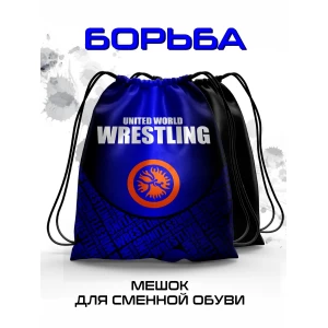 Мешок для сменной обуви Борьба синий
