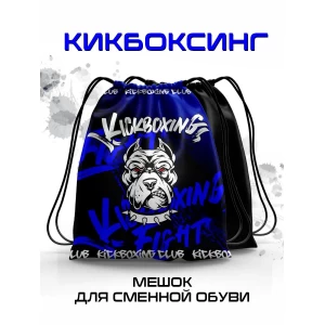 Мешок для сменной обуви Кикбоксинг синий