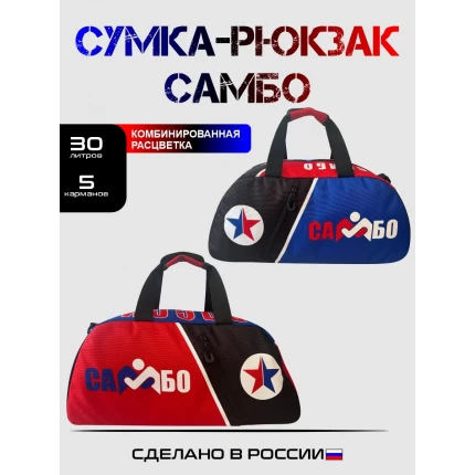 (ТТ55) Сумка-рюкзак спортивная Самбо 30л.