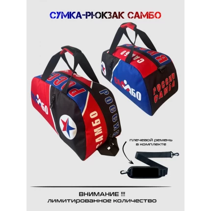 (ТТ55) Сумка-рюкзак спортивная Самбо 30л.