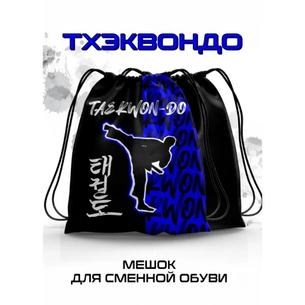 Мешок для сменной обуви Тхэквондо Н.Д. синий