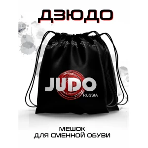 Мешок для сменной обуви Дзюдо черный