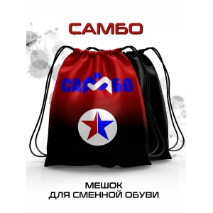 Мешок для сменной обуви Самбо красный